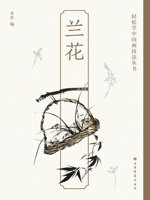 Title details for 兰花 by 上海书画出版社 - Available